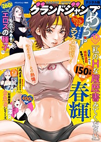 グランドジャンプめちゃ