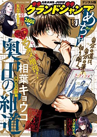 グランドジャンプめちゃ