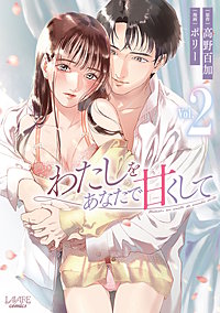わたしをあなたで甘くして(ラワーレコミックス)