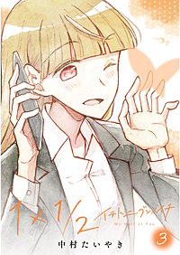 1×1/2-イチトニブンノイチ-