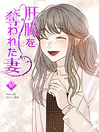 肝臓を奪われた妻