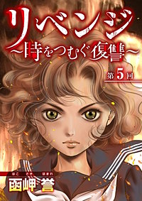 リベンジ～時をつむぐ復讐～