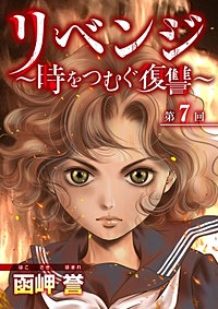 リベンジ～時をつむぐ復讐～