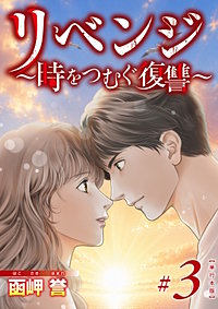リベンジ～時をつむぐ復讐～　単行本版