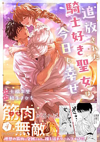 追放された騎士好き聖女は今日も幸せ（コミック）