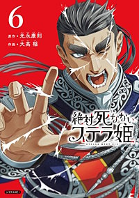 絶対死なないステラ姫