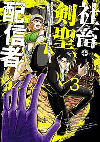 社畜剣聖、配信者になる ～ブラックギルド会社員、うっかり会社用回線でS級モンスターを相手に無双するところを全国配信してしまう～(コミック)