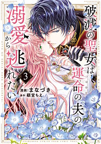 破滅の聖女は運命の夫の溺愛から逃れたい【単行本版】