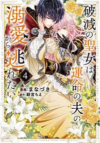 破滅の聖女は運命の夫の溺愛から逃れたい【単行本版】