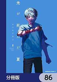 光が死んだ夏【分冊版】