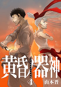 黄昏ノ器神