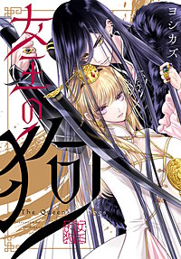 女王の狗　【連載版】