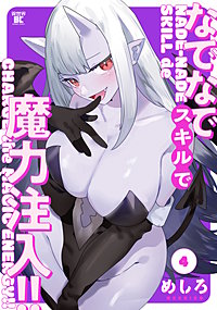 なでなでスキルで魔力注入！！