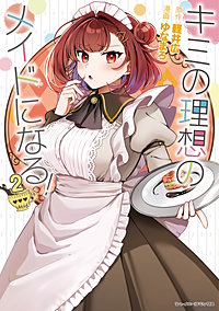 キミの理想のメイドになる！