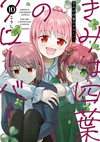 きみは四葉のクローバー