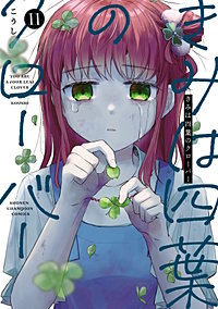 きみは四葉のクローバー