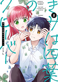 きみは四葉のクローバー