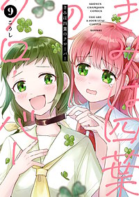 きみは四葉のクローバー