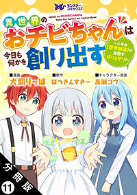 異世界のおチビちゃんは今日も何かを創り出す ～スキル【想像創造】で目指せ成り上がり！～(コミック) 分冊版