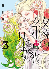終の花嫁