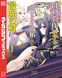 追放された転生王子、『自動製作』スキルで領地を爆速で開拓し最強の村を作ってしまう～最強クラフトスキルで始める、楽々領地開拓スローライフ～