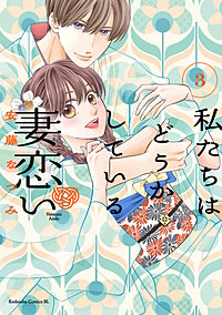 私たちはどうかしている 妻恋い