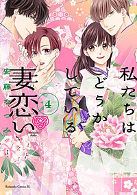 私たちはどうかしている 妻恋い