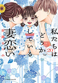 私たちはどうかしている 妻恋い 分冊版