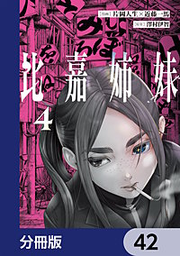 比嘉姉妹【分冊版】