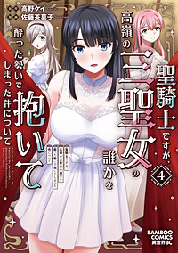 聖騎士ですが、高嶺の三聖女の誰かを酔った勢いで抱いてしまった件について