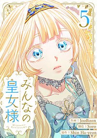 みんなの皇女様