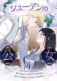 シューデンの公女