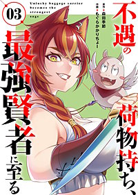 【合本版】不遇の荷物持ち、最強賢者に至る