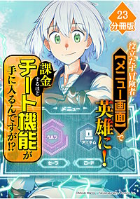 役立たず冒険者【メニュー画面】で英雄に！　課金するほどチート機能が手に入るんですが！？【分冊版】