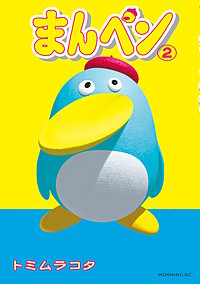 まんペン