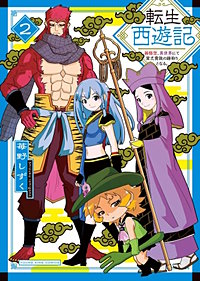 転生西遊記 ~孫悟空、異世界にて貧乏貴族の跡取りとなる。~