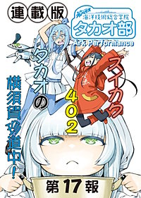 蒼き鋼のアルペジオ~海洋技術総合学院タカオ部~<連載版>