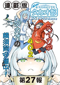 蒼き鋼のアルペジオ～海洋技術総合学院タカオ部～＜連載版＞