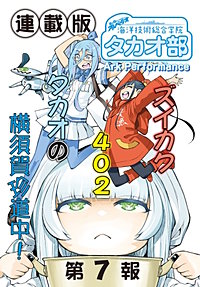 蒼き鋼のアルペジオ～海洋技術総合学院タカオ部～＜連載版＞