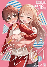 愛でたいセンセイ＜連載版＞