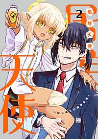 居候天使～はじめての地球生活～