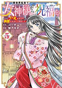 異世界転移で女神様から祝福を！ ～いえ、手持ちの異能があるので結構です～ @COMIC