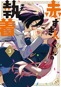 赤ずきんくんの執着