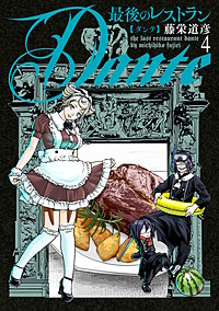 最後のレストラン Dante