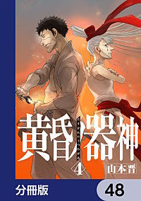 黄昏ノ器神【分冊版】