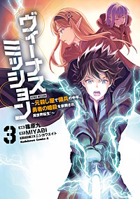 ヴィーナスミッション　～元殺し屋で傭兵の中年、勇者の暗殺を依頼され異世界転生！～