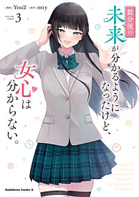 数分後の未来が分かるようになったけど、女心は分からない。