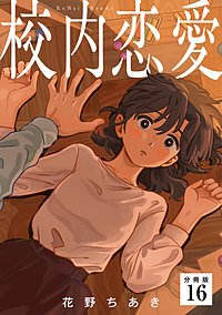 校内恋愛 【分冊版】