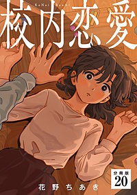 校内恋愛 【分冊版】