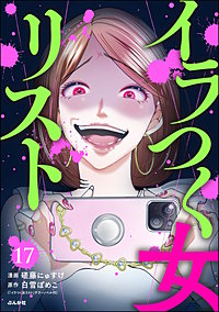イラつく女リスト（分冊版）